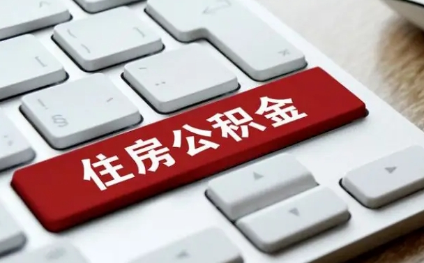 哈密公积金五月份封存几月才能取（公积金5月份封存几月份可以提取）